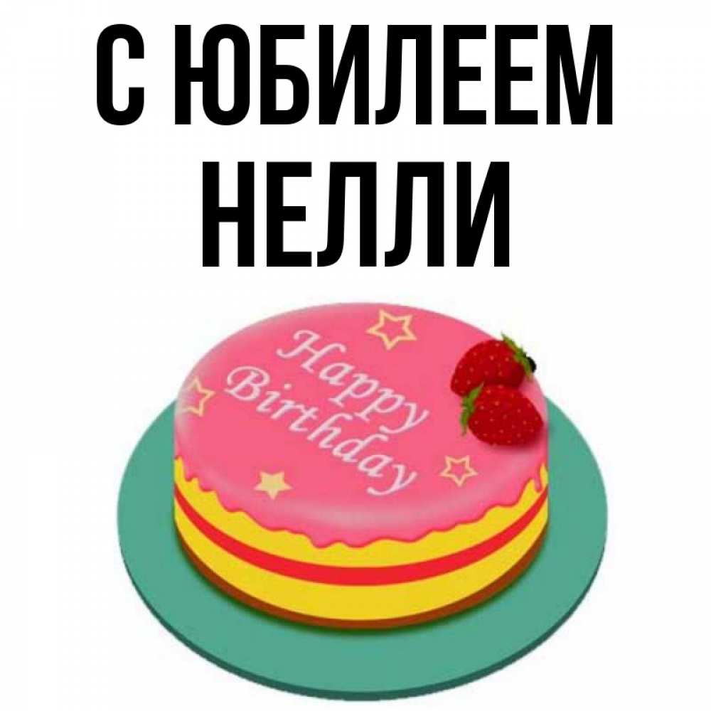 Открытка на каждый день с именем, Нелли С юбилеем торт, клубника, днюха Прикольная открытка с пожеланием онлайн скачать бесплатно 