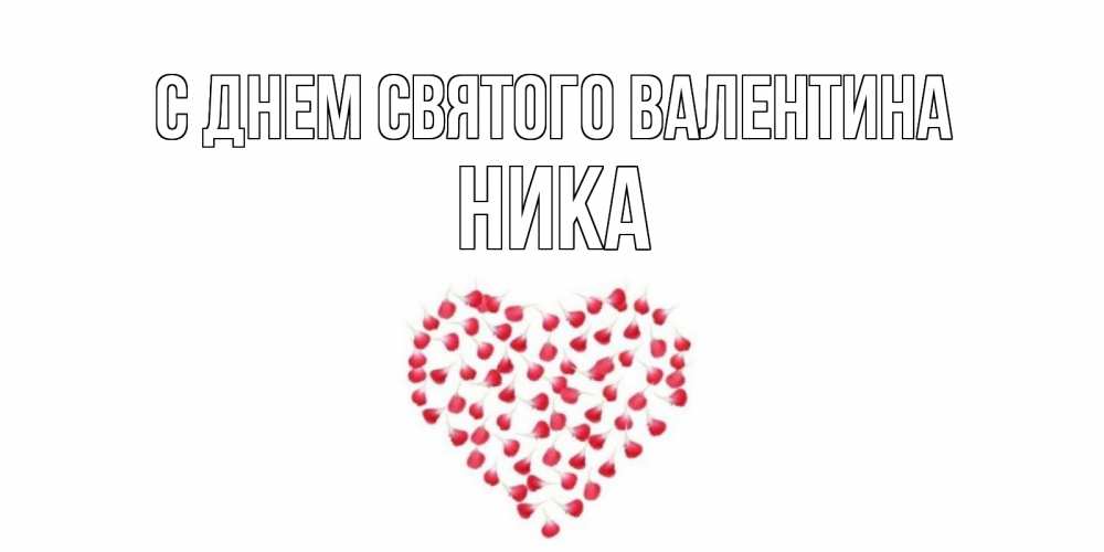 Открытка на каждый день с именем, Ника С днем Святого Валентина сердечко для любимой Прикольная открытка с пожеланием онлайн скачать бесплатно 