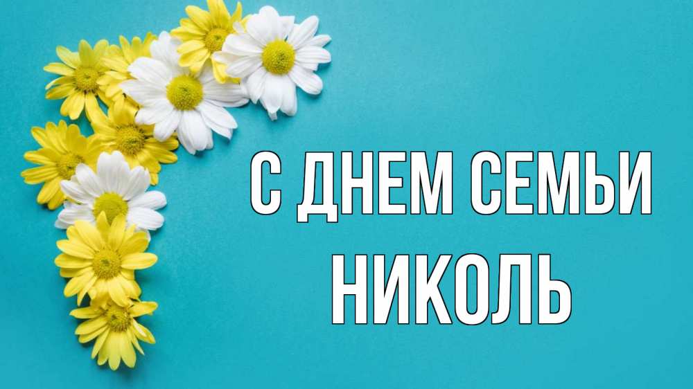 Открытка на каждый день с именем, Николь С днем семьи с днем семьи Прикольная открытка с пожеланием онлайн скачать бесплатно 
