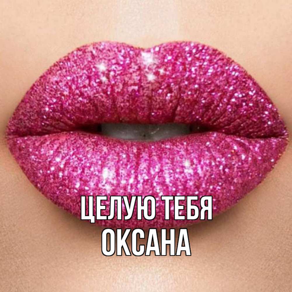 Открытка на каждый день с именем, Оксана Целую тебя поцелуй с подписью для парня Прикольная открытка с пожеланием онлайн скачать бесплатно 