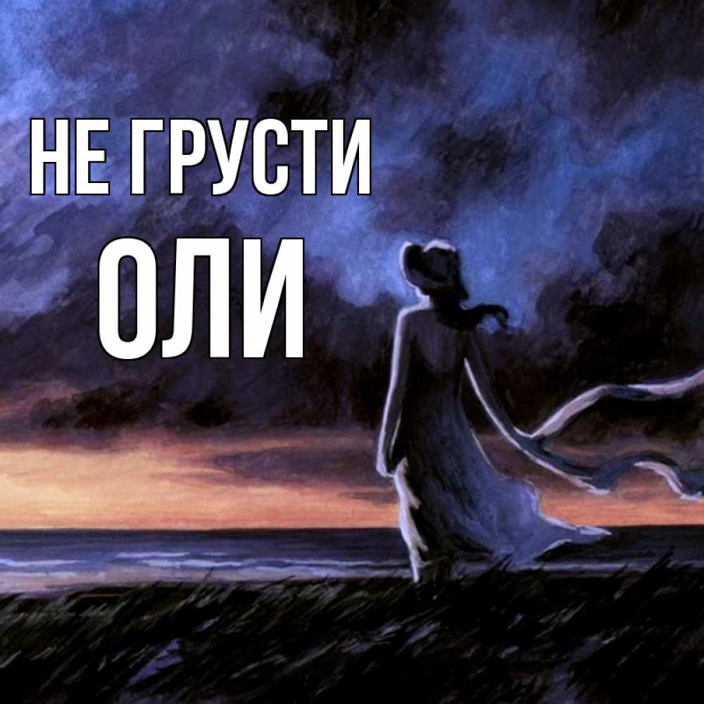 
Не Грусти Рисунок