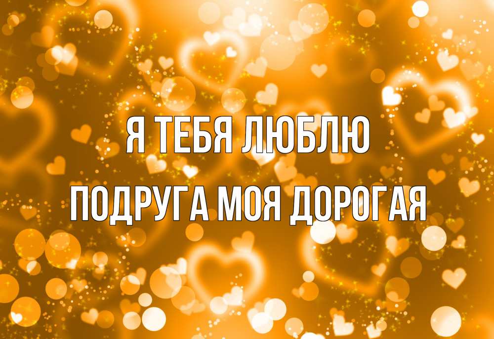 Открытка на каждый день с именем, Подруга-моя-дорогая Я тебя люблю ленты, цветы, сердце Прикольная открытка с пожеланием онлайн скачать бесплатно 
