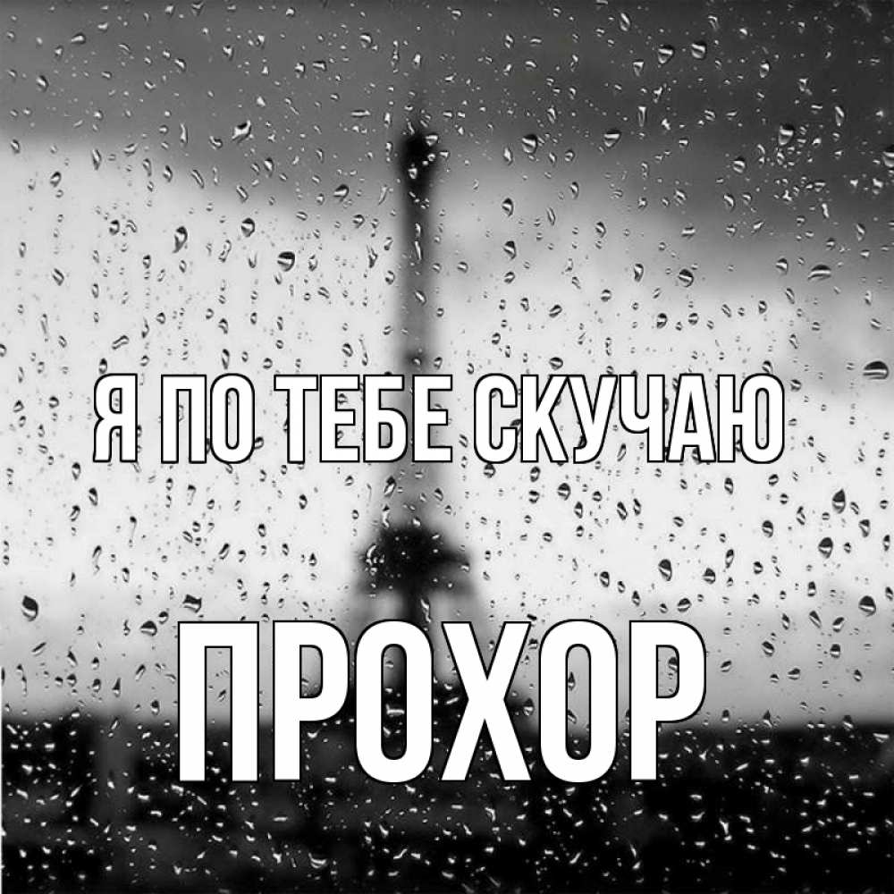 Открытка на каждый день с именем, Прохор Я по тебе скучаю башня Прикольная открытка с пожеланием онлайн скачать бесплатно 