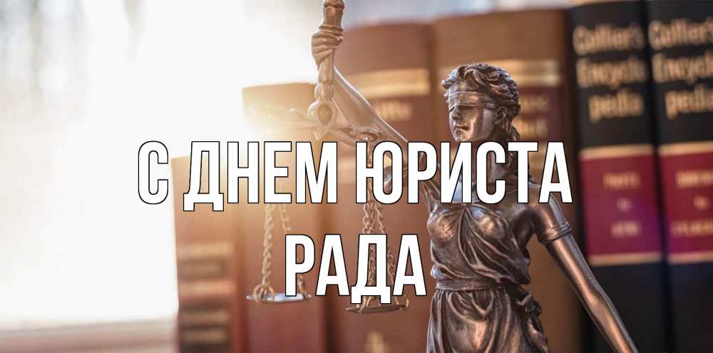 Открытка на каждый день с именем, Рада С днем юриста фемида с днем юриста Прикольная открытка с пожеланием онлайн скачать бесплатно 