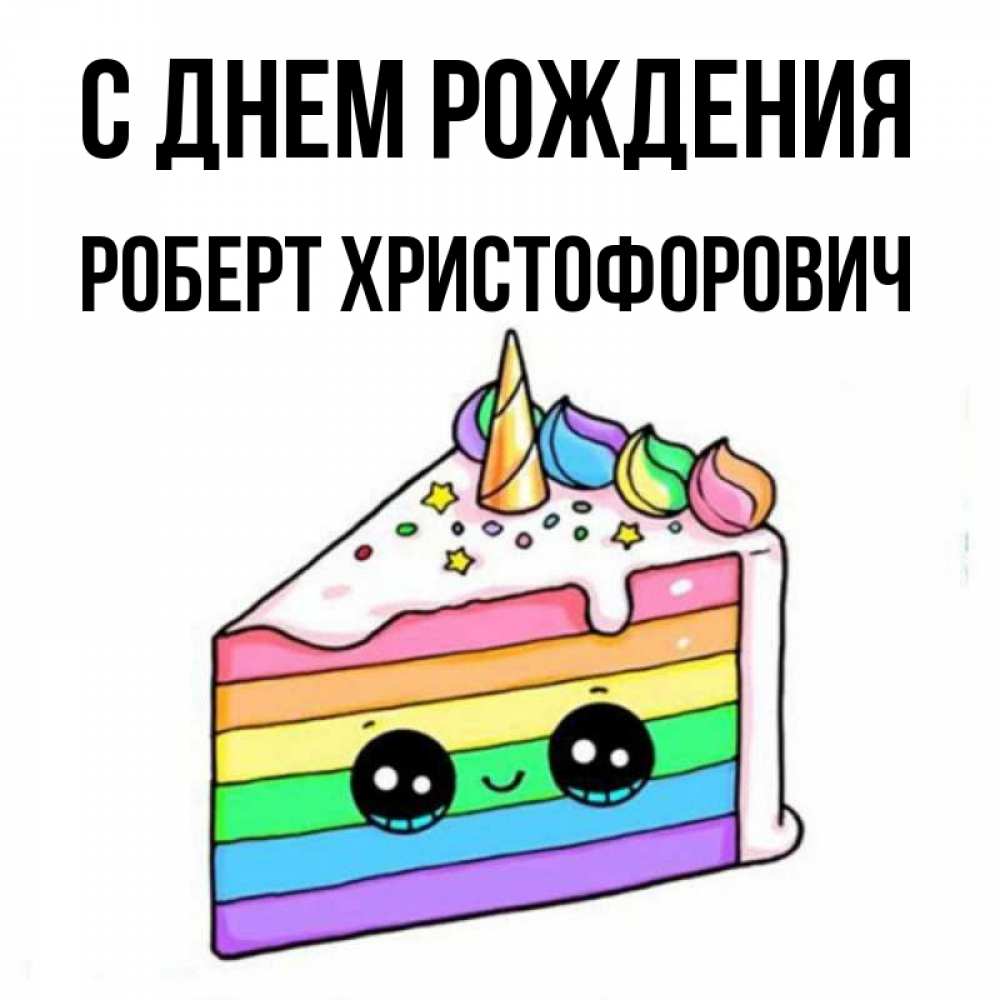 Картинки С Днем Рождения Роберт