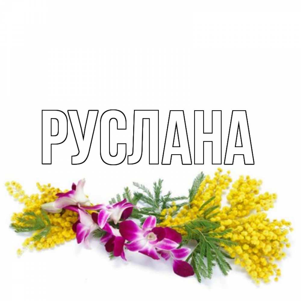 Открытка на каждый день с именем, Руслана Главная открытка  наурыз с цветами  1 Прикольная открытка с пожеланием онлайн скачать бесплатно 
