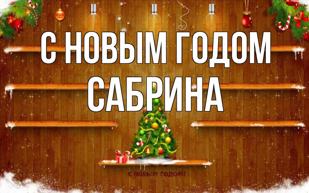 Открытка на каждый день с именем, Сабрина С новым годом с новым годом Прикольная открытка с пожеланием онлайн скачать бесплатно 