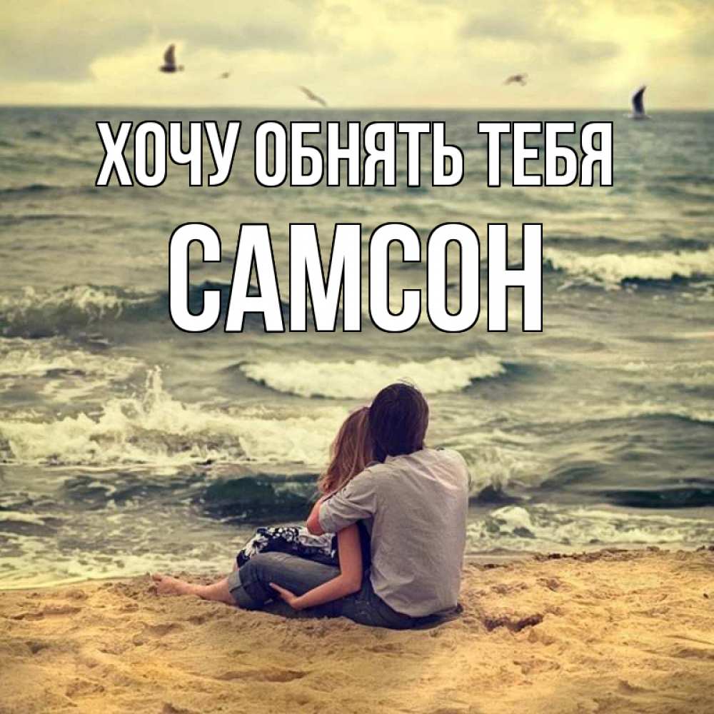 Открытка на каждый день с именем, Самсон Хочу обнять тебя возлюбленные на песочке Прикольная открытка с пожеланием онлайн скачать бесплатно 