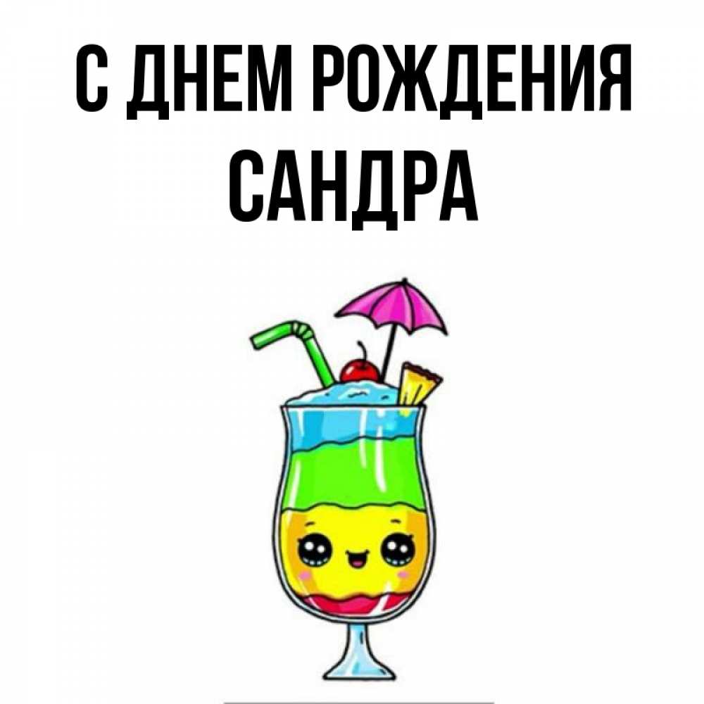 Открытка на каждый день с именем, Сандра С днем рождения с зонтиком Прикольная открытка с пожеланием онлайн скачать бесплатно 