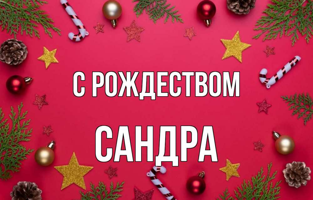 Открытка на каждый день с именем, Сандра С рождеством с рождеством Прикольная открытка с пожеланием онлайн скачать бесплатно 