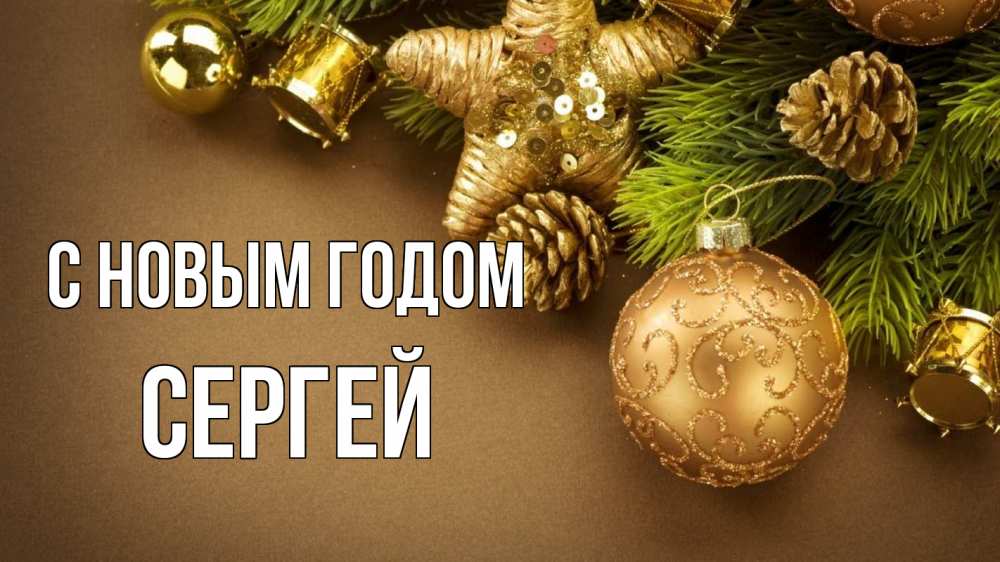 Открытка на каждый день с именем, Сергей С новым годом новый год Прикольная открытка с пожеланием онлайн скачать бесплатно 