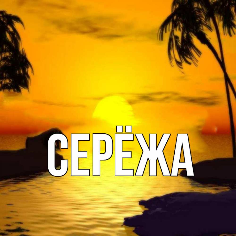 Открытка на каждый день с именем, Серёжа Главная остров Прикольная открытка с пожеланием онлайн скачать бесплатно 