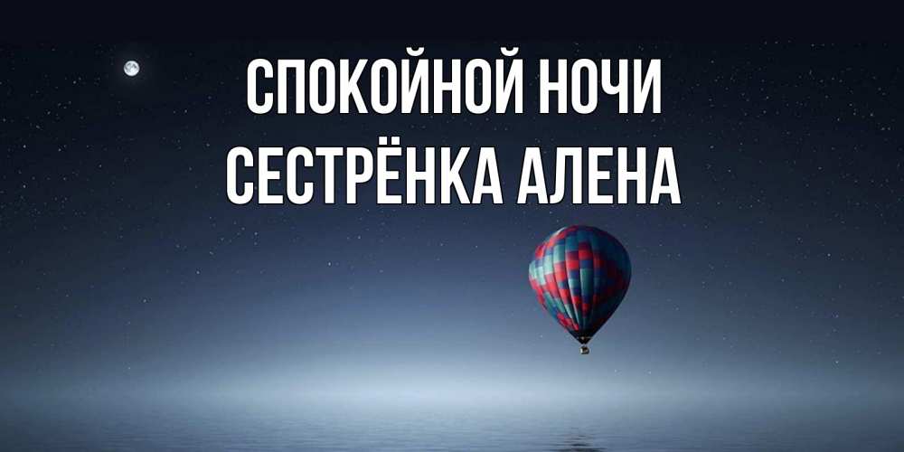 Открытка на каждый день с именем, Сестрёнка-Алена Спокойной ночи ночная открытка Прикольная открытка с пожеланием онлайн скачать бесплатно 