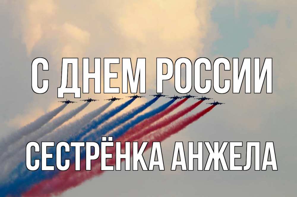 Открытка на каждый день с именем, Сестрёнка-Анжела С днем россии С днем России Прикольная открытка с пожеланием онлайн скачать бесплатно 