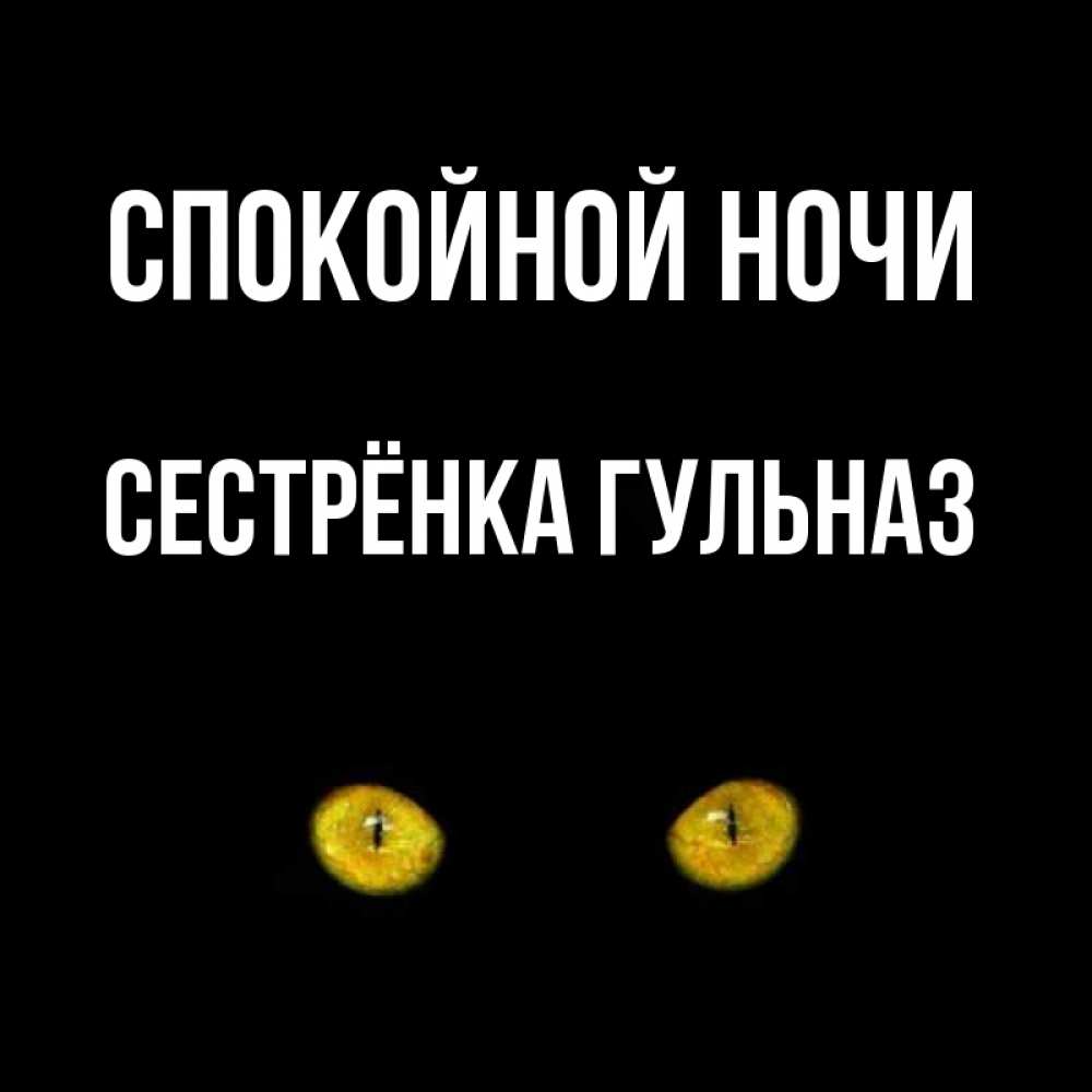 Открытка на каждый день с именем, Сестрёнка-Гульназ Спокойной ночи сладких снов бесстрашный мой дружочек Прикольная открытка с пожеланием онлайн скачать бесплатно 