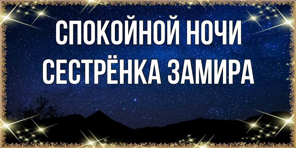 Открытка на каждый день с именем, Сестрёнка-Замира Спокойной ночи млечный путь Прикольная открытка с пожеланием онлайн скачать бесплатно 
