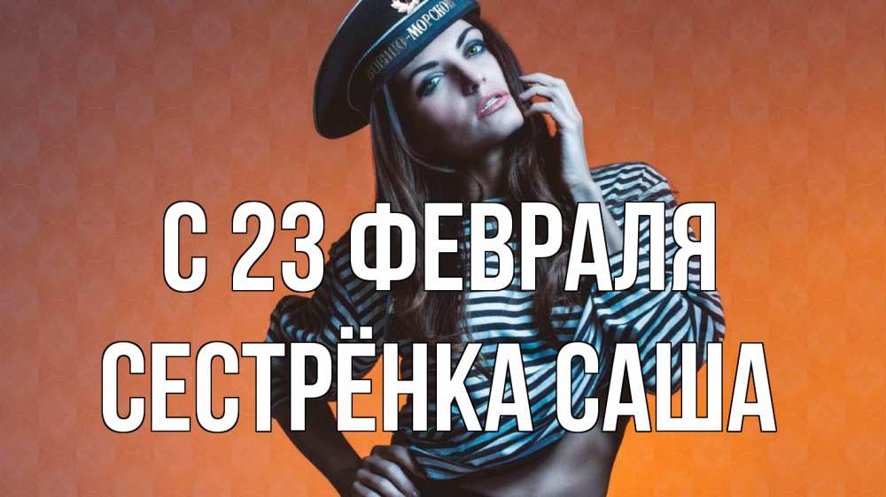 Открытка на каждый день с именем, Сестрёнка-Саша С 23 февраля 23 февраля Прикольная открытка с пожеланием онлайн скачать бесплатно 