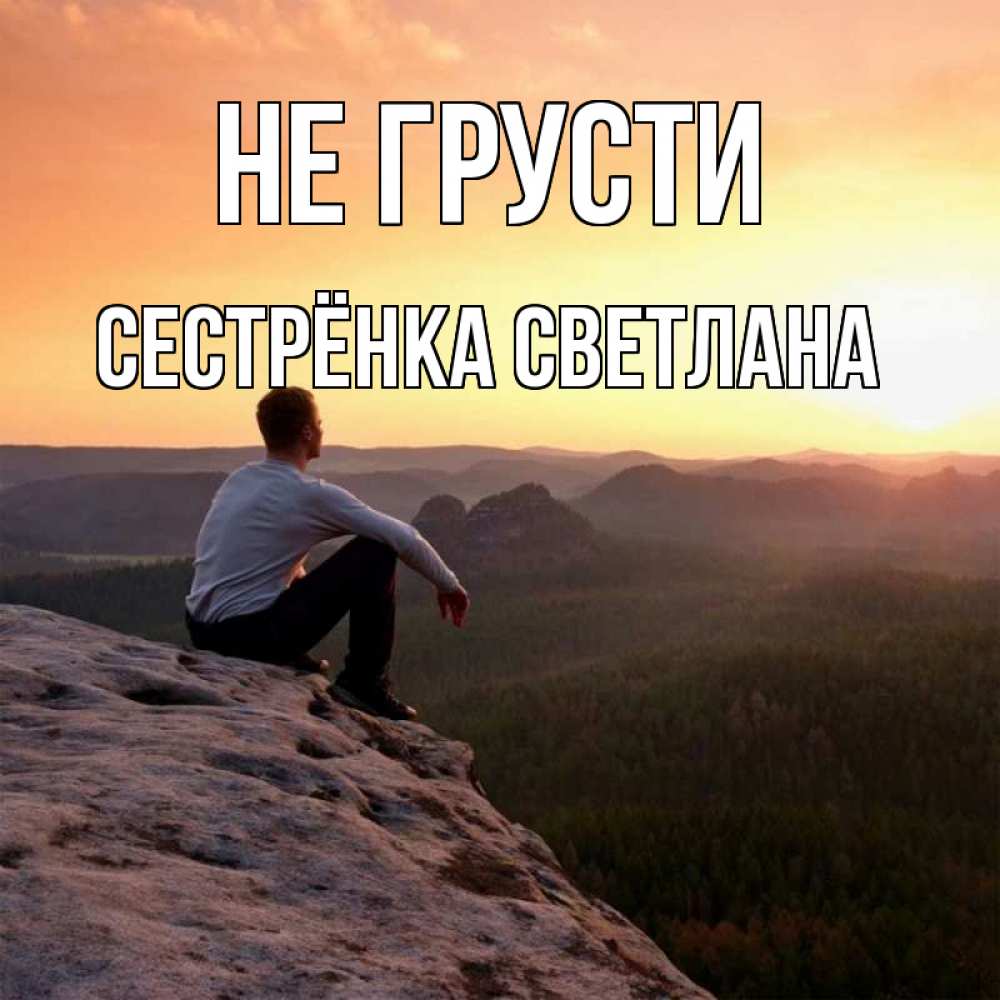 Открытка на каждый день с именем, Сестрёнка-Светлана Не грусти смотрим на закат Прикольная открытка с пожеланием онлайн скачать бесплатно 