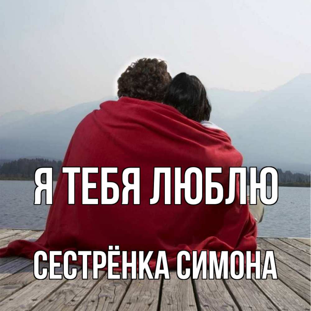 Открытка на каждый день с именем, Сестрёнка-Симона Я тебя люблю плед Прикольная открытка с пожеланием онлайн скачать бесплатно 