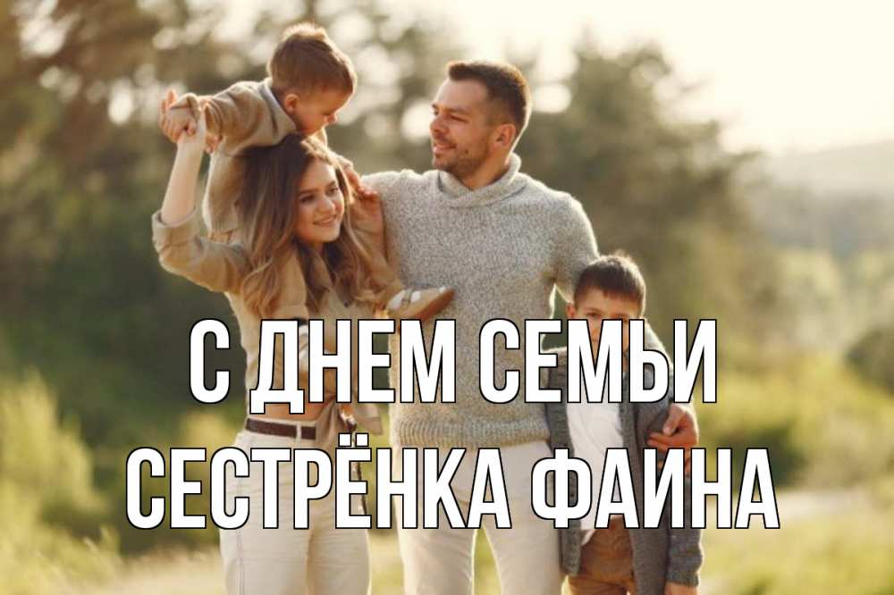 Открытка на каждый день с именем, Сестрёнка-Фаина С днем семьи природа Прикольная открытка с пожеланием онлайн скачать бесплатно 