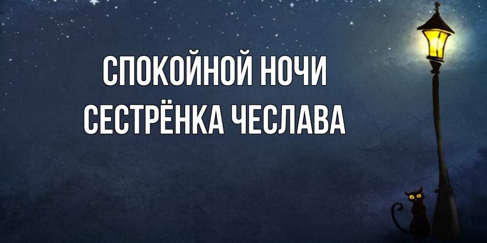 Открытка на каждый день с именем, Сестрёнка-Чеслава Спокойной ночи желтый фонарь на пустой улице Прикольная открытка с пожеланием онлайн скачать бесплатно 