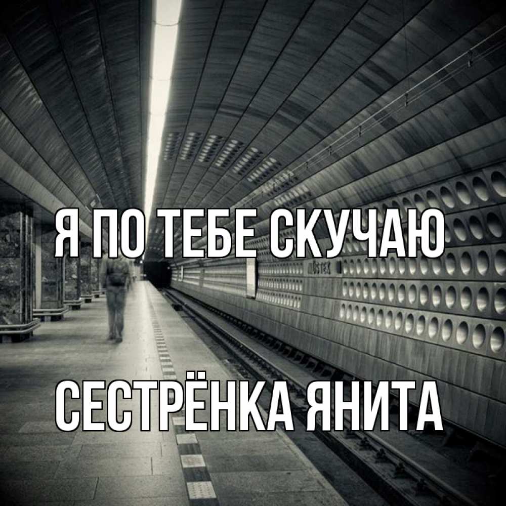 Открытка на каждый день с именем, Сестрёнка-Янита Я по тебе скучаю приезжай 1 Прикольная открытка с пожеланием онлайн скачать бесплатно 