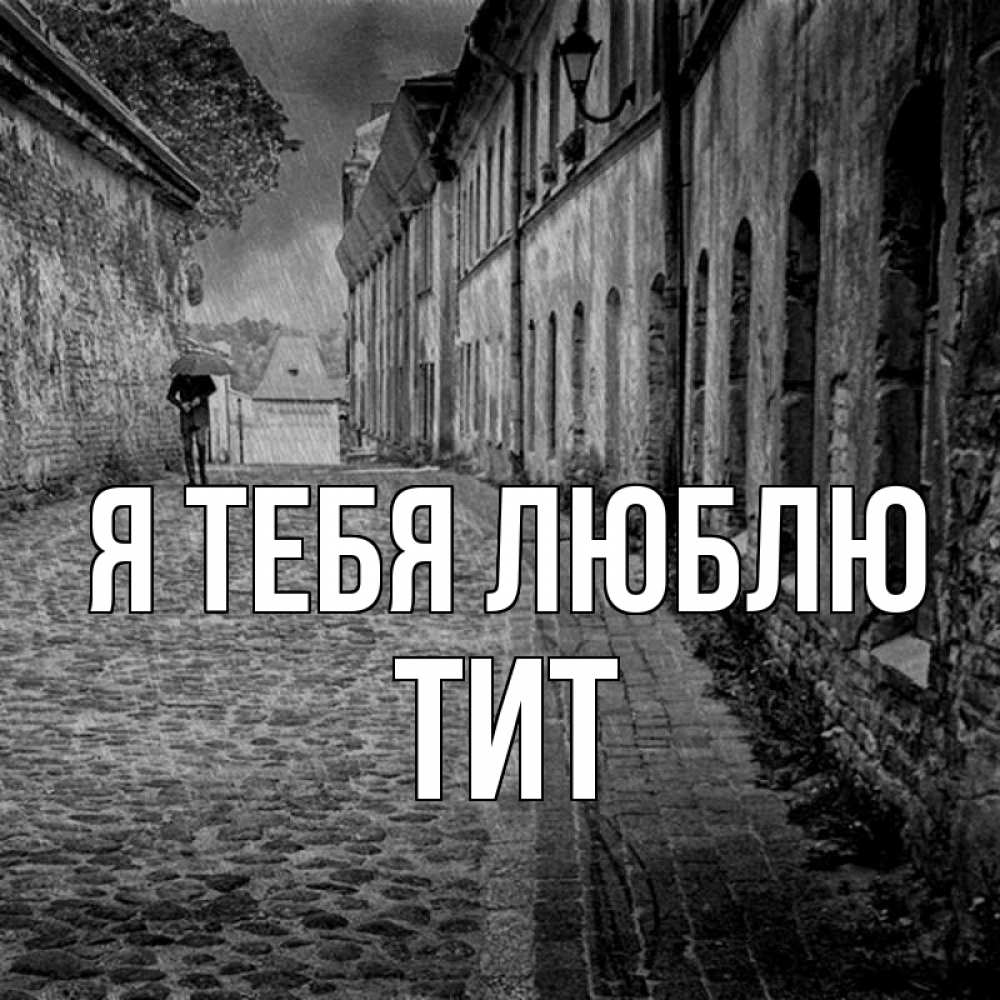 Открытка на каждый день с именем, Тит Я тебя люблю зонт Прикольная открытка с пожеланием онлайн скачать бесплатно 