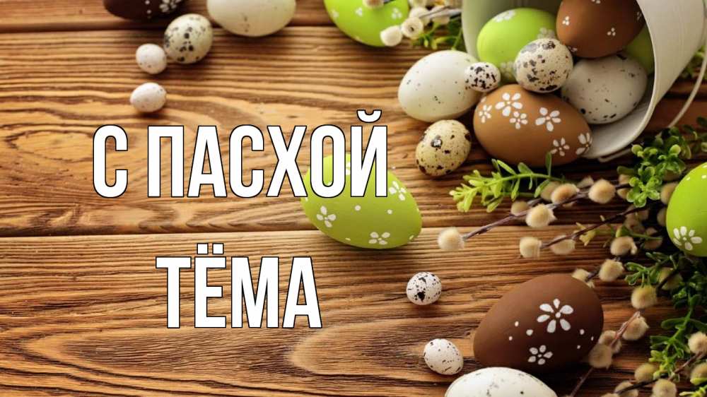 Открытка на каждый день с именем, Тёма С пасхой пасха Прикольная открытка с пожеланием онлайн скачать бесплатно 