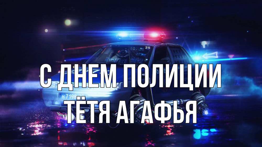 Открытка на каждый день с именем, Тётя-Агафья С днем полиции полиция Прикольная открытка с пожеланием онлайн скачать бесплатно 