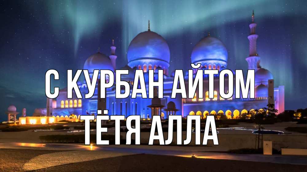 Открытка на каждый день с именем, Тётя-Алла С курбан айтом мечеть Прикольная открытка с пожеланием онлайн скачать бесплатно 