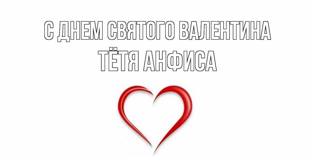 Открытка на каждый день с именем, Тётя-Анфиса С днем Святого Валентина сердечко красное Прикольная открытка с пожеланием онлайн скачать бесплатно 