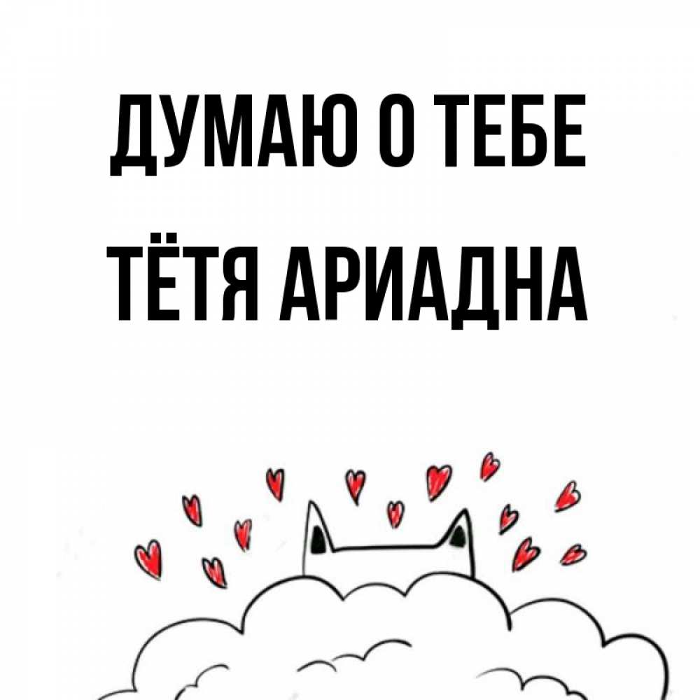 Открытка на каждый день с именем, Тётя-Ариадна Думаю о тебе кот за облаком Прикольная открытка с пожеланием онлайн скачать бесплатно 