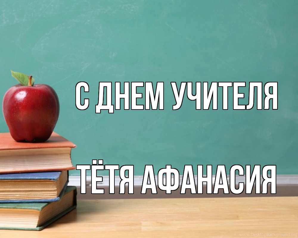 Открытка на каждый день с именем, Тётя-Афанасия С днем учителя мел доска яблоко книги Прикольная открытка с пожеланием онлайн скачать бесплатно 