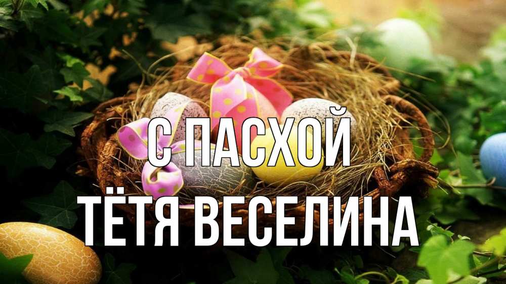 Открытка на каждый день с именем, Тётя-Веселина С пасхой пасха Прикольная открытка с пожеланием онлайн скачать бесплатно 