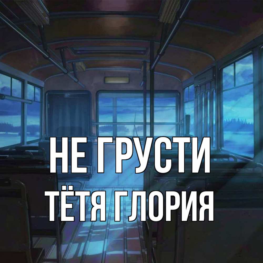 Открытка на каждый день с именем, Тётя-Глория Не грусти страшилка Прикольная открытка с пожеланием онлайн скачать бесплатно 