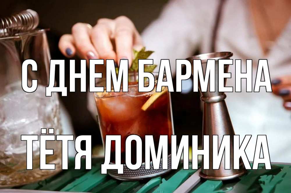 Открытка на каждый день с именем, Тётя-Доминика С днем бармена с днем бармена Прикольная открытка с пожеланием онлайн скачать бесплатно 