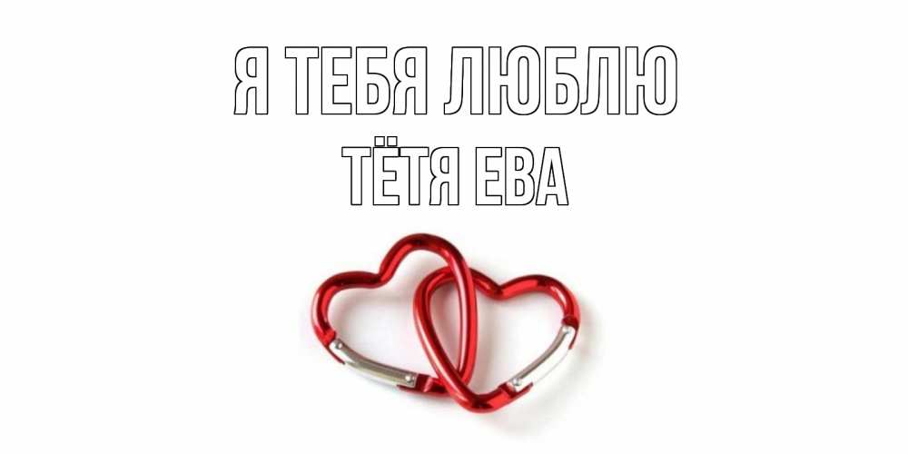 Открытка на каждый день с именем, Тётя-Ева Я тебя люблю карабин, сердце Прикольная открытка с пожеланием онлайн скачать бесплатно 