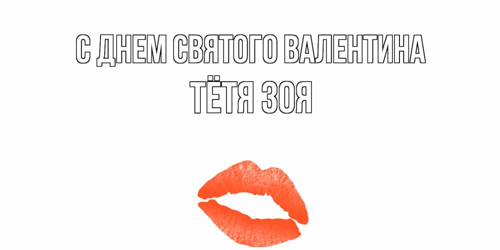 Открытка на каждый день с именем, Тётя-Зоя С днем Святого Валентина губы на день всех влюбленных Прикольная открытка с пожеланием онлайн скачать бесплатно 