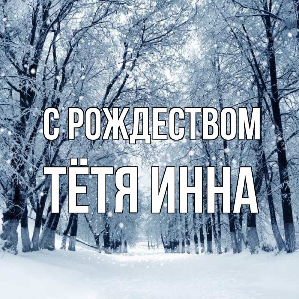 Открытка на каждый день с именем, Тётя-Инна С рождеством снег, лес, парк Прикольная открытка с пожеланием онлайн скачать бесплатно 