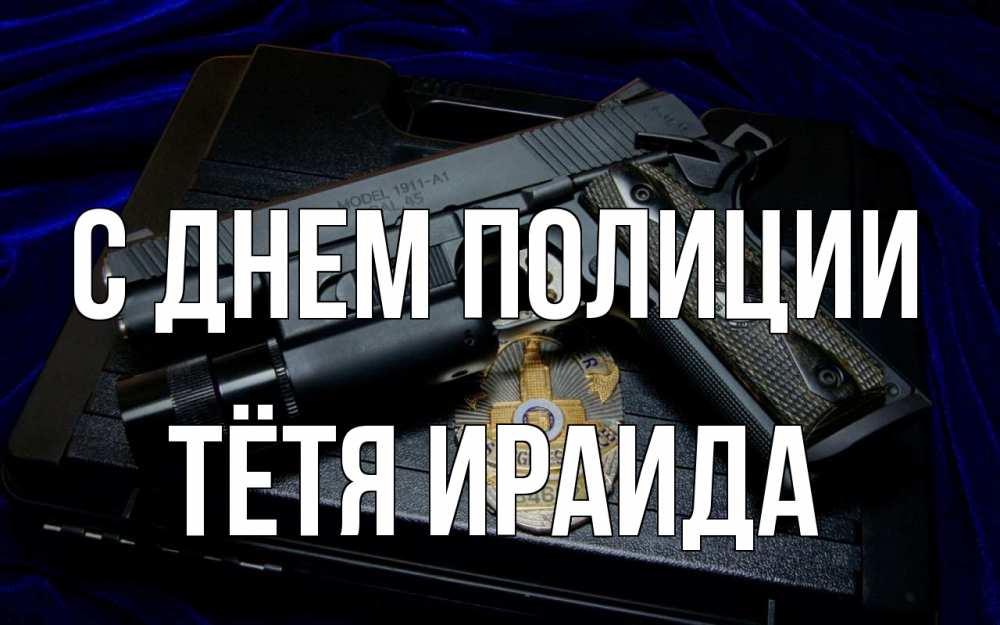 Открытка на каждый день с именем, Тётя-Ираида С днем полиции пистолет Прикольная открытка с пожеланием онлайн скачать бесплатно 