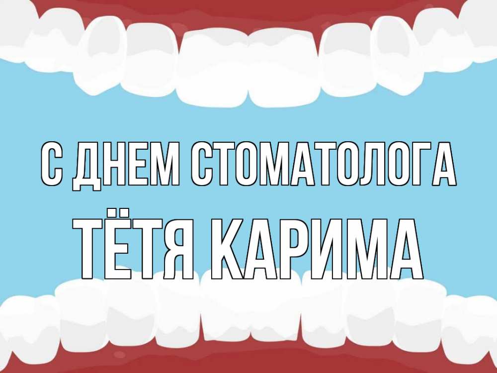 Открытка на каждый день с именем, Тётя-Карима С днем стоматолога с днем стоматолога Прикольная открытка с пожеланием онлайн скачать бесплатно 