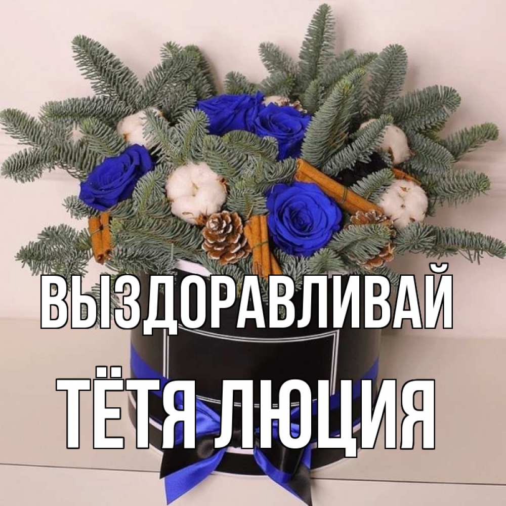 Открытка на каждый день с именем, Тётя-Люция Выздоравливай короче кто то загрузил эти шишки Прикольная открытка с пожеланием онлайн скачать бесплатно 