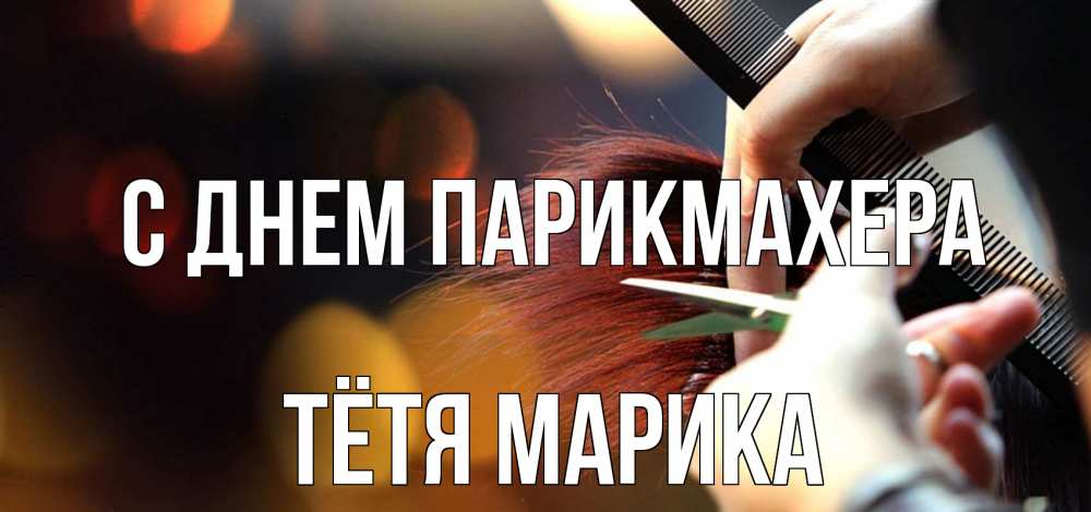 Открытка на каждый день с именем, Тётя-Марика С днем парикмахера с днем парикмахера расческа Прикольная открытка с пожеланием онлайн скачать бесплатно 