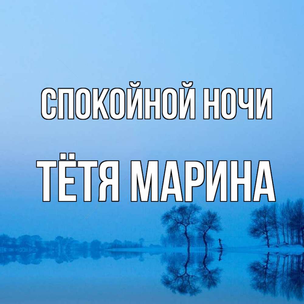 Открытка на каждый день с именем, Тётя-Марина Спокойной ночи весна Прикольная открытка с пожеланием онлайн скачать бесплатно 