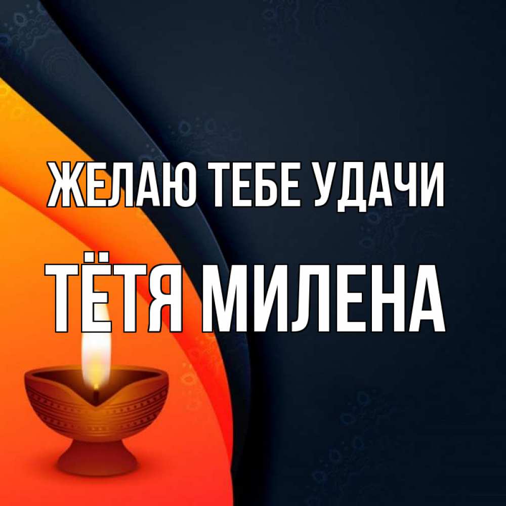 Открытка на каждый день с именем, Тётя-Милена Желаю тебе удачи абстрактный фон Прикольная открытка с пожеланием онлайн скачать бесплатно 