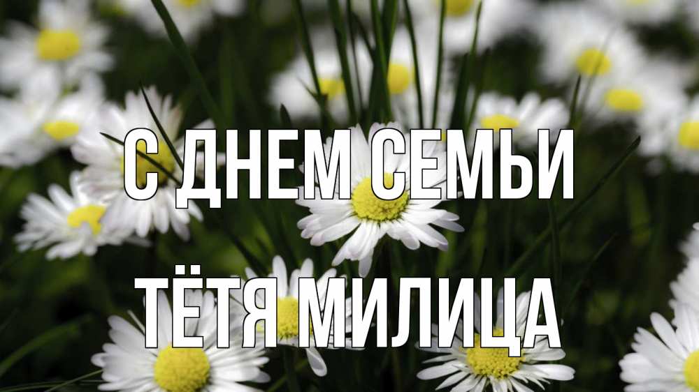 Открытка на каждый день с именем, Тётя-Милица С днем семьи с днем семьи  2 Прикольная открытка с пожеланием онлайн скачать бесплатно 