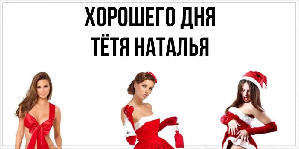 Открытка на каждый день с именем, Тётя-Наталья Хорошего дня пожелай парню отличного дня Прикольная открытка с пожеланием онлайн скачать бесплатно 