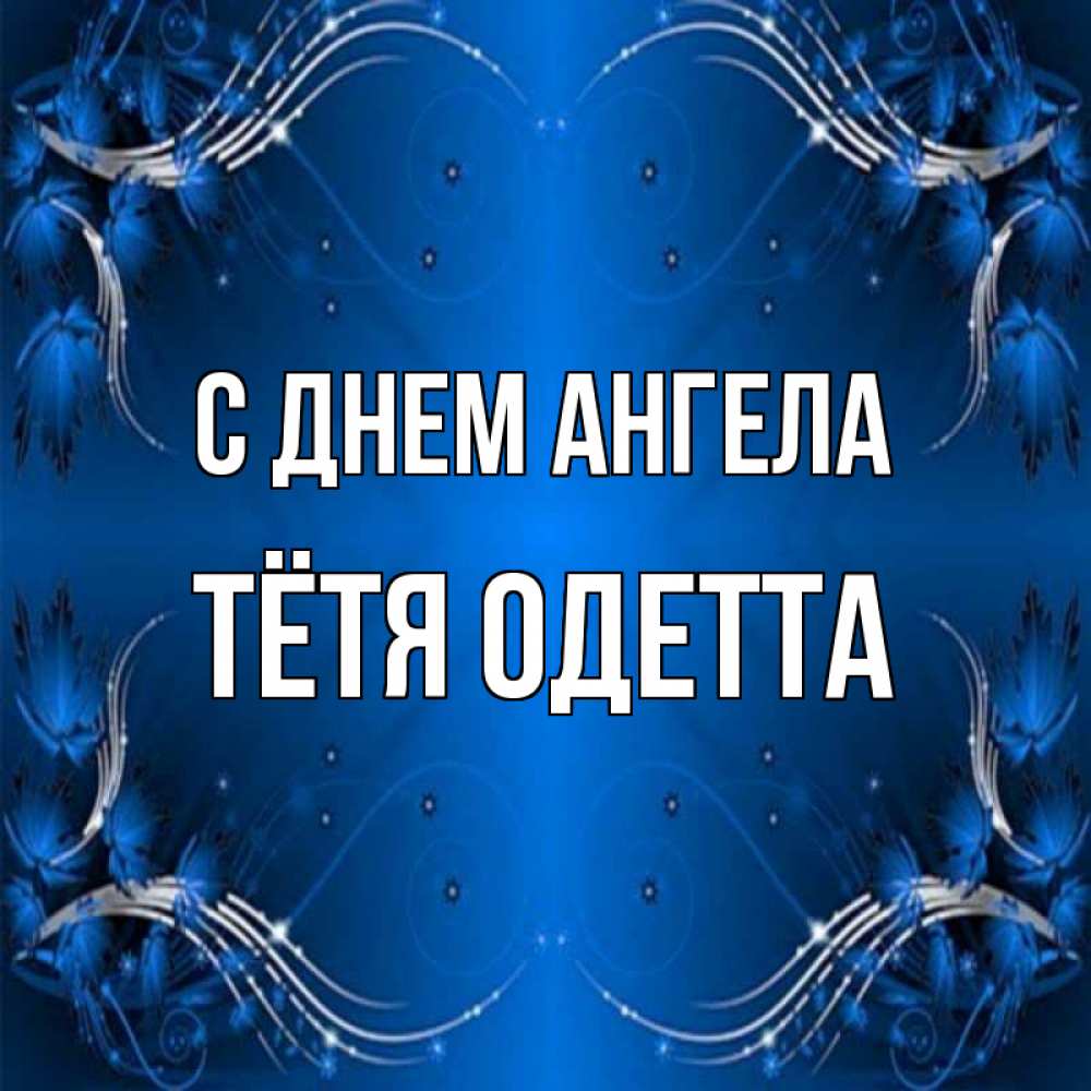 Открытка на каждый день с именем, Тётя-Одетта С днем ангела красивая рамочка с узорами Прикольная открытка с пожеланием онлайн скачать бесплатно 
