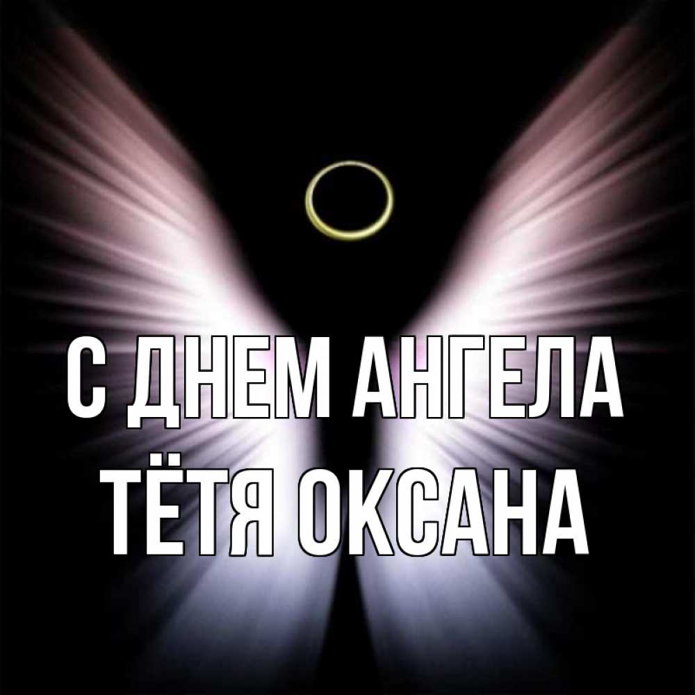 Открытка на каждый день с именем, Тётя-Оксана С днем ангела ангел из света Прикольная открытка с пожеланием онлайн скачать бесплатно 