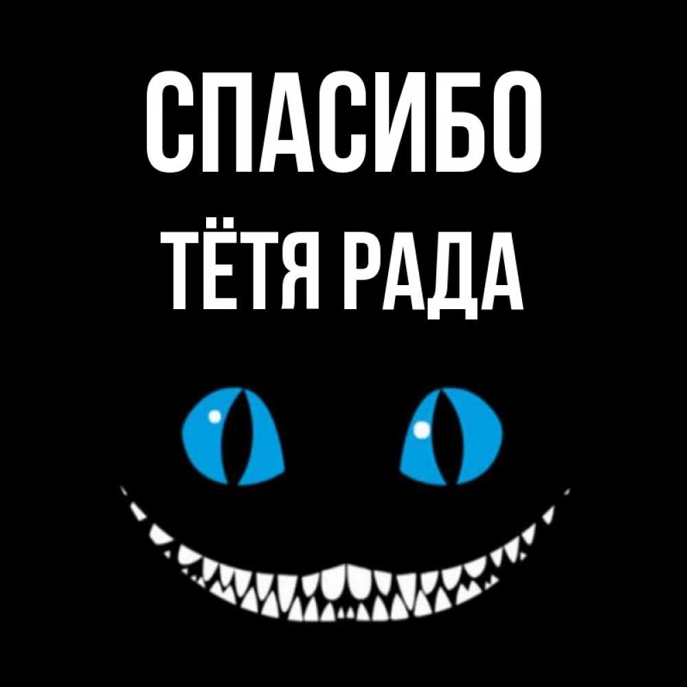 Открытка на каждый день с именем, Тётя-Рада Спасибо благодарю от чеширика Прикольная открытка с пожеланием онлайн скачать бесплатно 